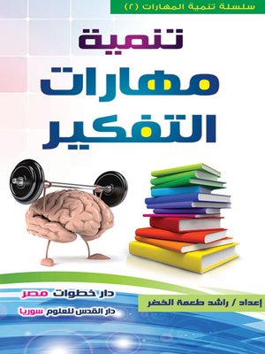 cover image of تنمية مهارات التفكير
